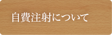 ビタミン、にんにく、プラセンタ注射