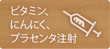 ビタミン、にんにく、プラセンタ注射