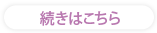 続きはこちら