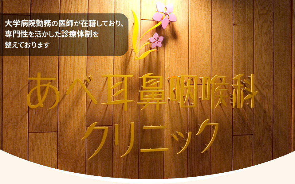 あべ耳鼻咽喉科クリニック