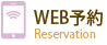 WEB予約