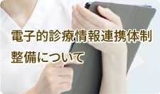 医療DXに関する当院の取り組みについて
