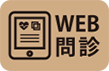 WEB問診